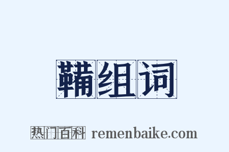 鞴组词是什么意思的图片